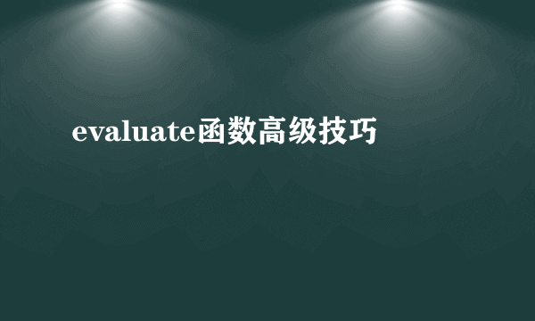 evaluate函数高级技巧