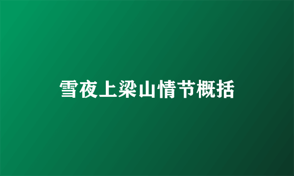 雪夜上梁山情节概括