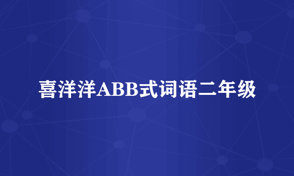 喜洋洋ABB式词语二年级