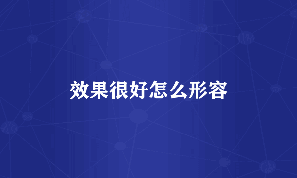 效果很好怎么形容