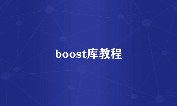 boost库教程