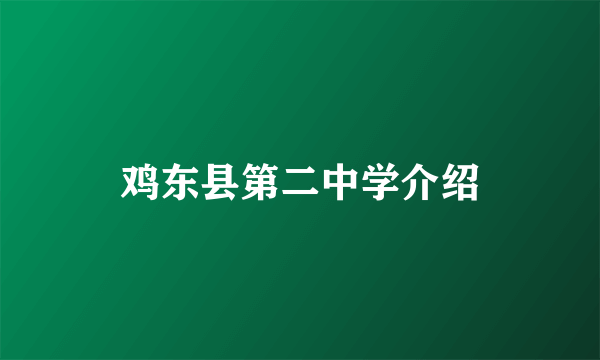 鸡东县第二中学介绍