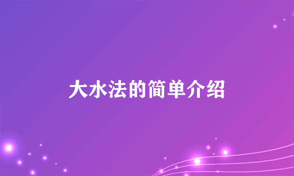大水法的简单介绍