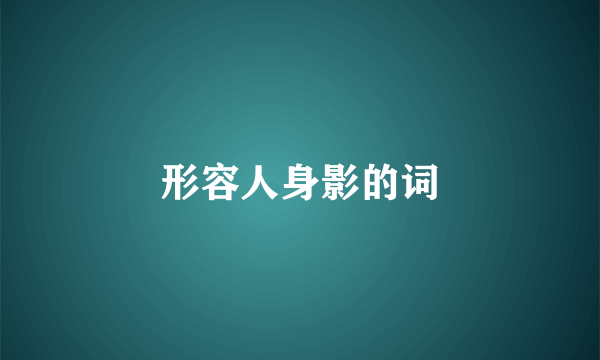 形容人身影的词