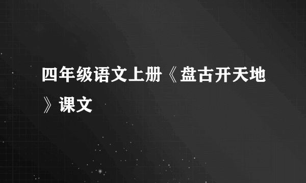 四年级语文上册《盘古开天地》课文