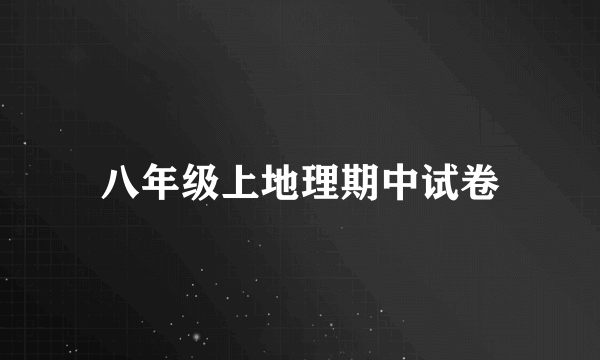 八年级上地理期中试卷