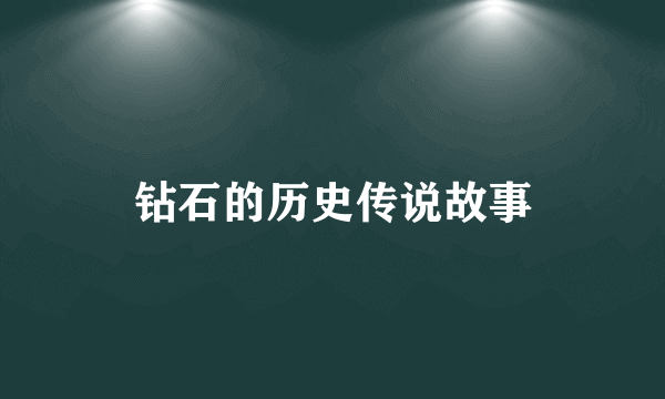 钻石的历史传说故事