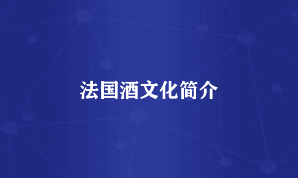 法国酒文化简介