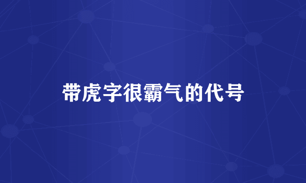 带虎字很霸气的代号