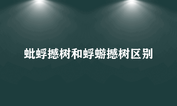 蚍蜉撼树和蜉蝣撼树区别