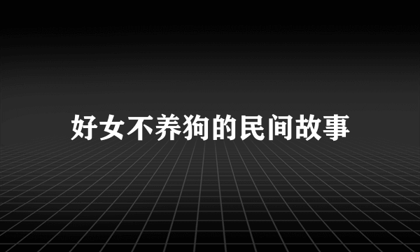 好女不养狗的民间故事