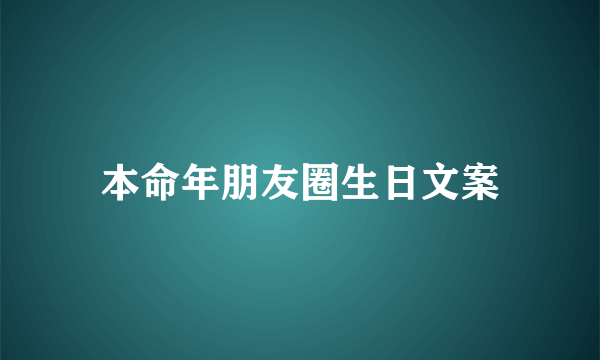 本命年朋友圈生日文案