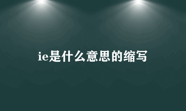 ie是什么意思的缩写