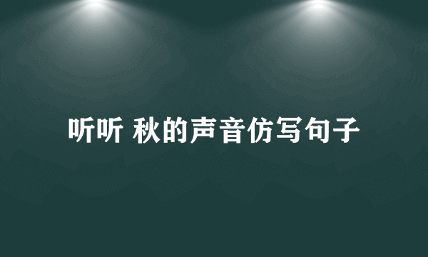 听听 秋的声音仿写句子