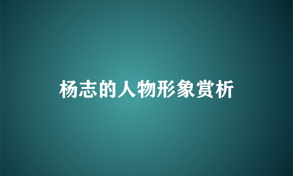 杨志的人物形象赏析