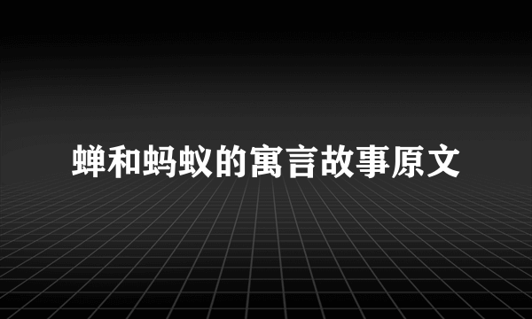 蝉和蚂蚁的寓言故事原文