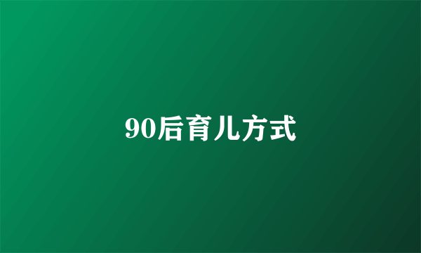 90后育儿方式