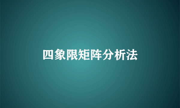 四象限矩阵分析法