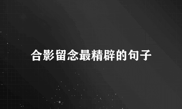 合影留念最精辟的句子