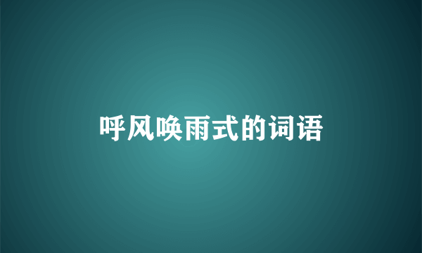 呼风唤雨式的词语