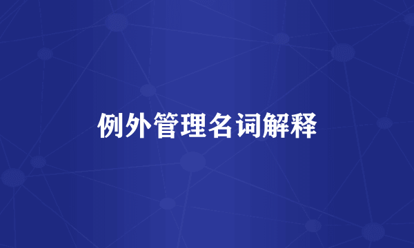例外管理名词解释
