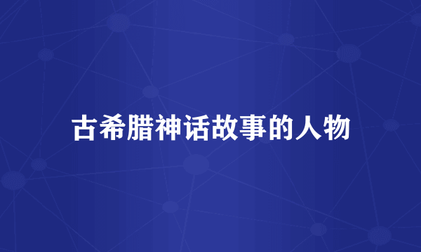 古希腊神话故事的人物