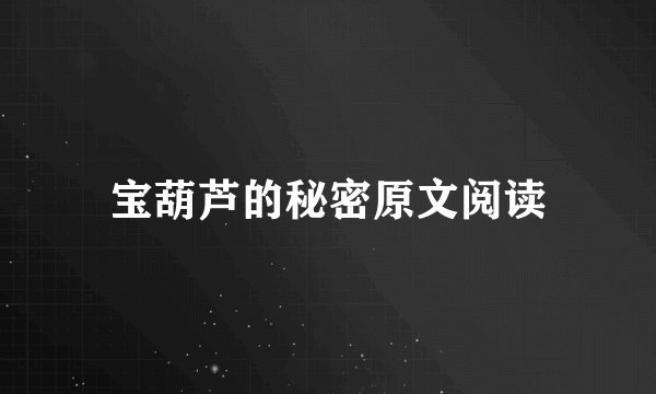 宝葫芦的秘密原文阅读
