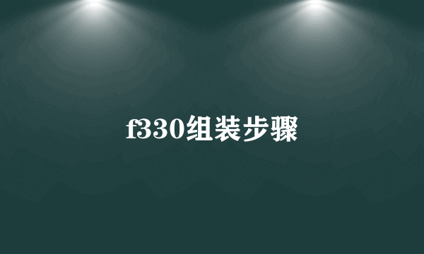 f330组装步骤