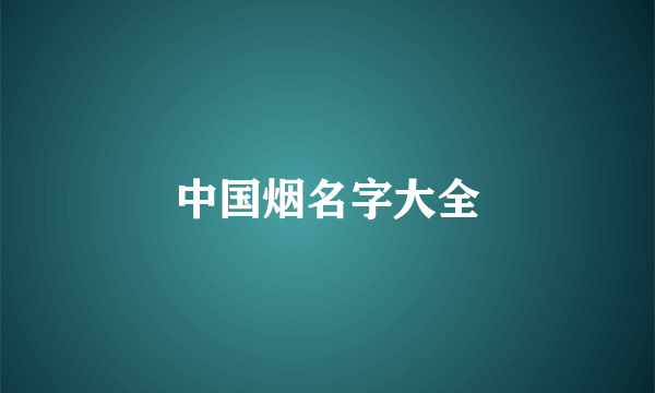 中国烟名字大全
