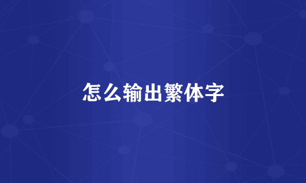 怎么输出繁体字