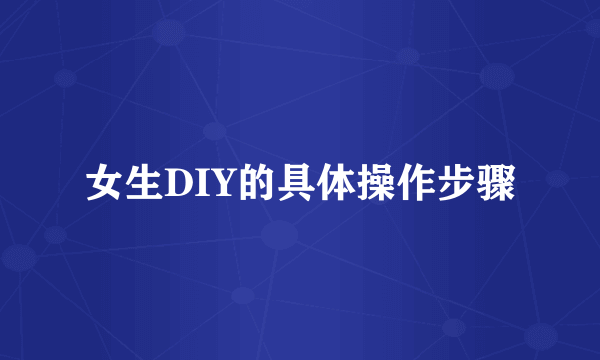 女生DIY的具体操作步骤