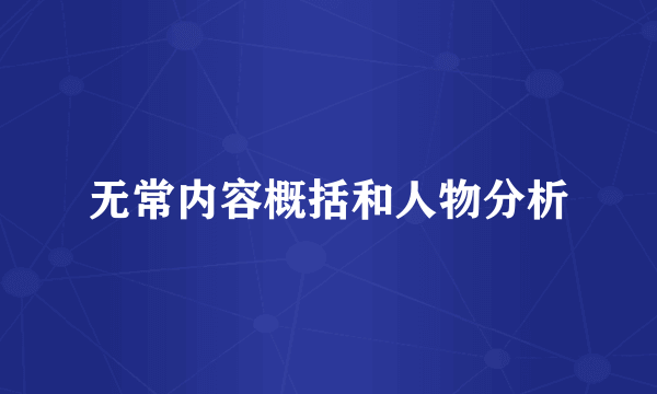 无常内容概括和人物分析