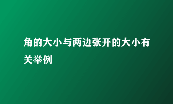 角的大小与两边张开的大小有关举例