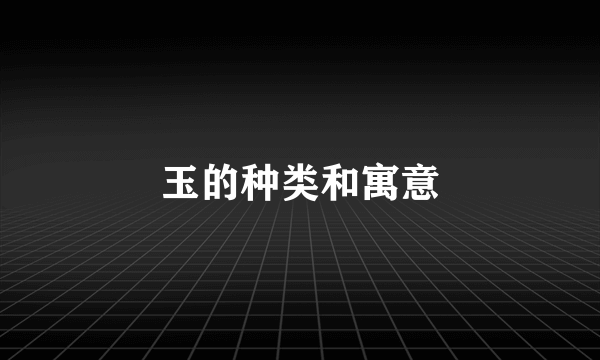 玉的种类和寓意