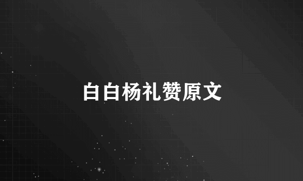 白白杨礼赞原文