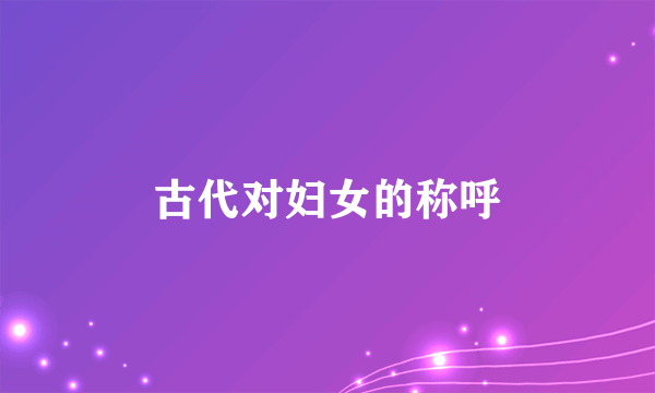 古代对妇女的称呼