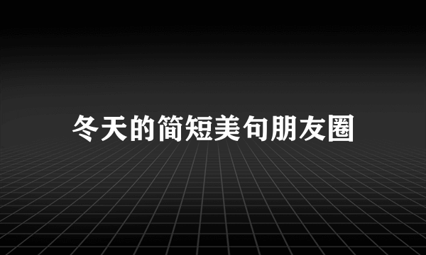 冬天的简短美句朋友圈