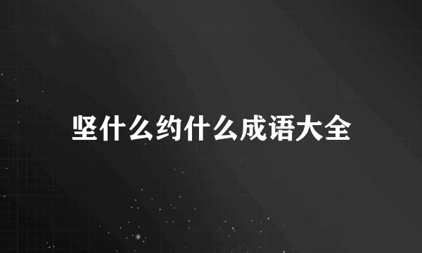 坚什么约什么成语大全