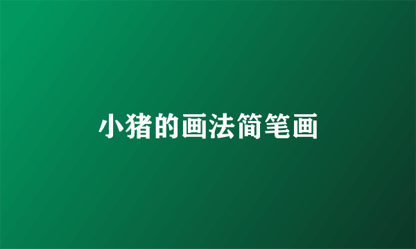 小猪的画法简笔画