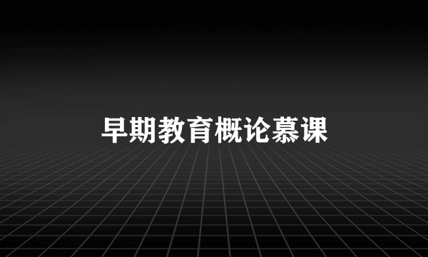 早期教育概论慕课