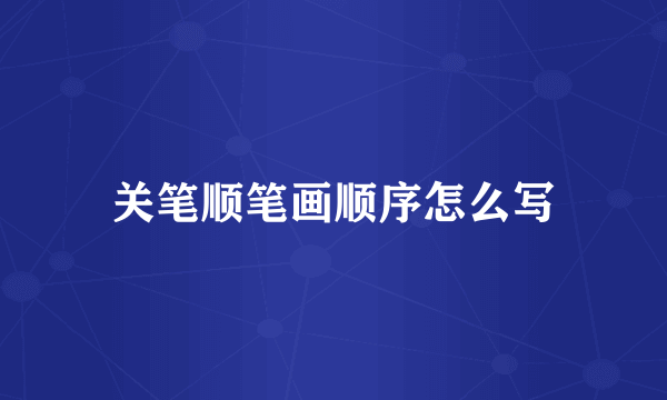 关笔顺笔画顺序怎么写