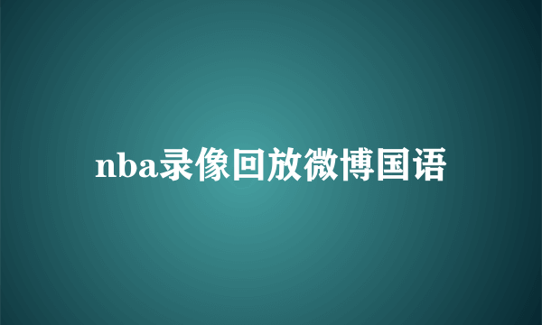 nba录像回放微博国语
