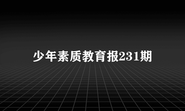 少年素质教育报231期