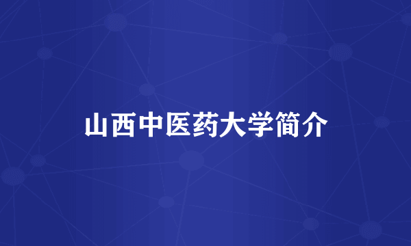 山西中医药大学简介