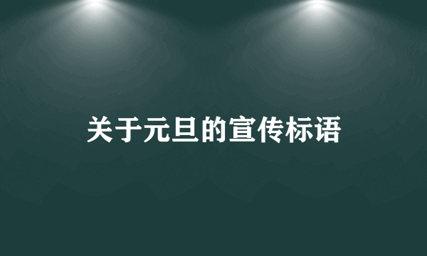 关于元旦的宣传标语