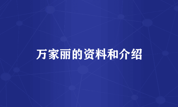 万家丽的资料和介绍