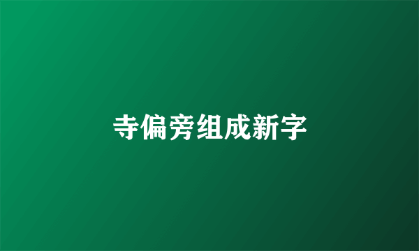 寺偏旁组成新字