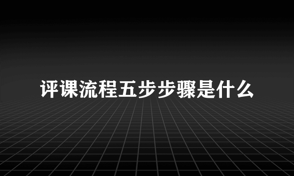 评课流程五步步骤是什么