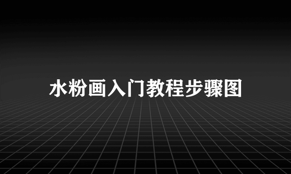 水粉画入门教程步骤图
