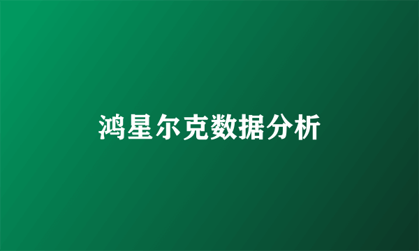 鸿星尔克数据分析